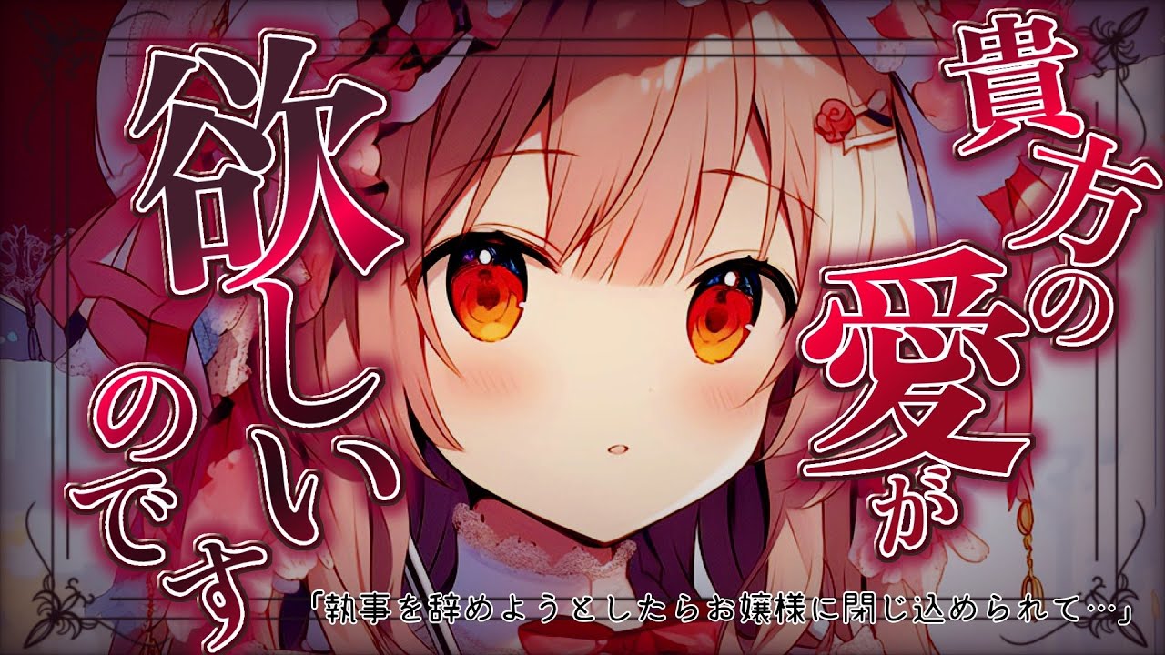 【ﾔﾝﾃﾞﾚ/清楚】お嬢様の執事を辞めようとしたら拒否られて閉じ込められて詰め寄られてしまい…【ASMR/男性向け/シチュエーションボイス】