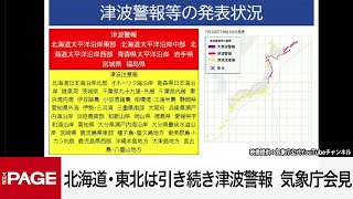 【リプレイ】関東より西は津波注意報に　北海道・東北は引き続き津波警報　気象庁が3回目の会見（2025年7月30日）