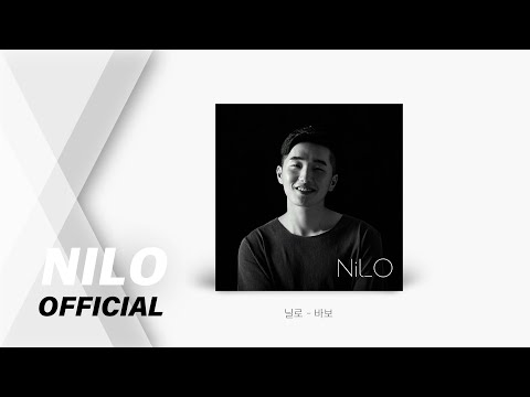 [AUDIO] 닐로(Nilo) - 바보(Inst.)