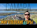 Жигулевские горы в Самаре/ Сокольи горы/ ТИП-ТЯВ