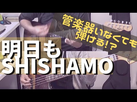 【バンドスコア】管楽器がいなくてもできる！！「明日も(Live ver.) / SHISHAMO」【バンドカヴァー】【トリオで演奏できるアレンジ】