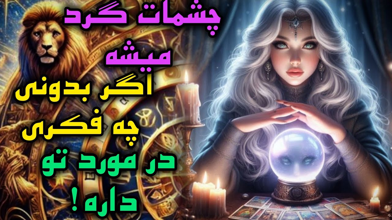 آرامش فال _ چشمات گرد میشه اگر،بدونی چه فکری امروز در موردت داره!؟🔮🪄💔🪔✨️