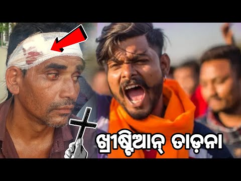ଖ୍ରୀଷ୍ଟିଆନ୍ ଉପରେ ବଜରଙ୍ଗ ଦଳ ଆକ୍ରମଣ || Bajrang dal And Christian News viral Chattisgarh