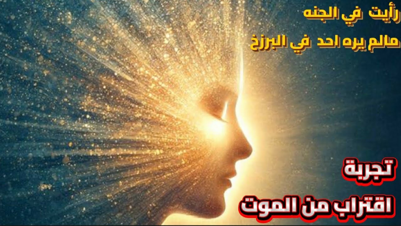 رأيت في الجنة مالم يره احد في البرزخ .. تجربة اقتراب من الموت 