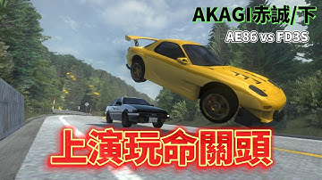 Initial Unity 頭文字D AKAGI赤誠/下 上演玩命關頭?