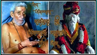 जय जगन्नाथा सद्गुरू विदेही तूच माझे बाबा तूच माझी आई।। सद्गुरू श्री जगन्नाथ महाराज भांदेवाडा