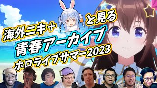 【ホロライブ】海外ニキ そして 兎田ぺこら と見る 青春アーカイブ  海外の反応