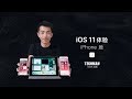 iPhone篇：最全 iOS 11 体验，看这个就够了