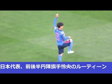 サッカー日本代表の前後半の円陣シーン 旗手怜央のキックオフ前のルーティーン22 03 29 日本代表ーベトナム代表 埼玉スタジアム日本代表 Youtube