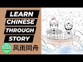485 learn chinese through stories  going through thick and thin together hsk 4 level story