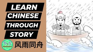 485 Learn Chinese Through Stories 《风雨同舟》 Going Through Thick and Thin Together: HSK 4 Level Story