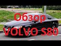 Обзор Volvo S80  Премиальный швед или когда жизнь удалась