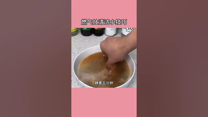 燃氣灶上的陳年油污到底應該怎麼清洗，這一期千萬別錯過#生活小妙招 #清潔小妙招 #妙招分享 #小妙招 - 天天要聞