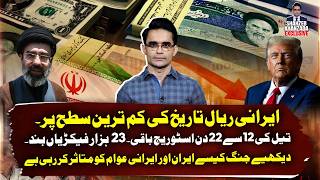 Iranian Rial Hits Historic Low; 22 Days of Oil Left &amp; 23,000 Factories Shut | Shahzeb Khanzada