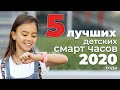 ТОП 5 моделей детских смарт часов в 2020 году