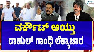 Rahul Gandhi Political Strategy | Explainer | ಹಂತಹಂತವಾಗಿ ಬಲವಾಗ್ತಿದೆ ಕಾಂಗ್ರೆಸ್ | Zee Kannada News