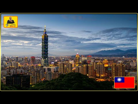رحلة حول العالم تايوان عملاق التكنولوچيا أحد النمور الآسيوية وثائقي