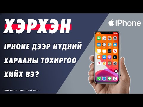 Видео: IPhone дээрх iOS тохиргоог хаанаас олох вэ?