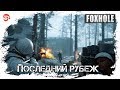 Последний рубеж [Foxhole]