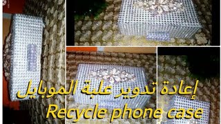 لو عندك علبة موبايل يبقي لازم تشوفي الفيديو ده -إعادة تدوير - Recycle phone case #طبيعي_وجديد_New