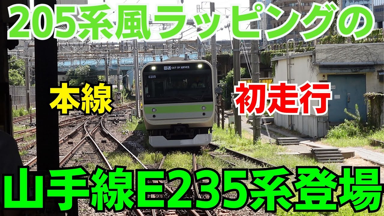 山手線E235系トウ44編成｢山手線環状運転100周年記念ラッピングトレイン