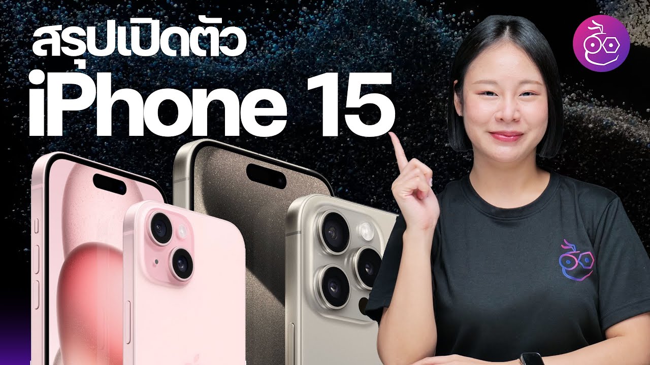สรุปเปิดตัว iPhone 15, iPhone 15 Pro ทุกรุ่น พอร์ต USB-C มาแล้ว มีอะไรใหม่อีกบ้าง? ! #iMoD