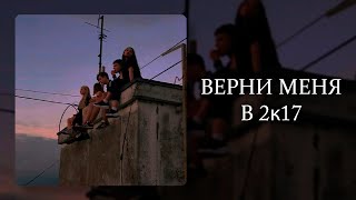 ВЕРНИ МНЕ МОЙ 2к17 / ПЛЕЙЛИСТ ИЗ 2017 ГОДА / ПЕСНИ ОТ КОТОРЫХ НАХЛЫНУТ ВОСПОМИНАНИЯ