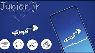 فوري |شرح تطبيق فوري | من بنك فيصل الاسلامي السوداني | الاقوى بين يديك | junior jr