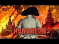 Наполеон спалив Москву? Підтримував Україну? Був отруєний? Правда і міфи про Бонапарта. Ч.2 | WAS