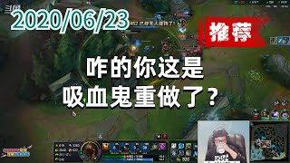 东北大鹌鹑0623P3稻草（推荐）：咋的你这是吸血鬼重做了？