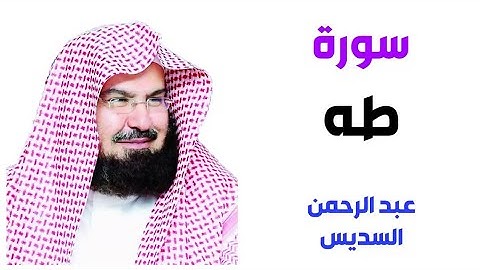 سورة طه كاملة ┇ تلاوة خاشعة ومؤثرة بصوت الشيخ عبد الرحمن السديس ┇ Quran Surah Taha