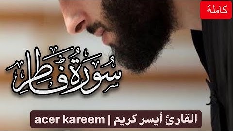 سورة فاطر ( كاملة ) | القارئ أيسر كريم | إستمع وادعو لنا