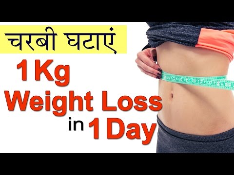 1-kg-वज़न-घटाएं-in-1-day-|-easy-weight-loss-home-remedies-in-hindi-|-lose-weight-fast