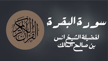 تلاوة جميلة لفضيلة الشيخ انس بن صالح المالك لسورة البقرة حفظه الله | مكتوبة