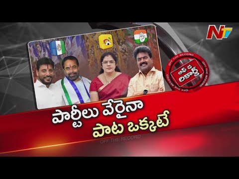 కత్తులు దూశారు...ఎత్తుకు పైఎత్తులు వేసేవారు.. ఇప్పుడు ఒకే తాటిపైకి..? | OTR | NTV Telugu - NTVTELUGU