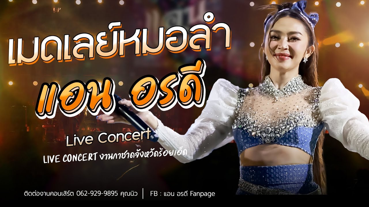 เมดเล่ย์หมอลำ คอนเสิร์ต แอน อรดี [ Live Concert ] | งานกาชาดจังหวัดร้อยเอ็ด
