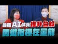 &#39;24.03.13【財經起床號】翁偉捷談「最強AI伏兵推升台股 關鍵指標在量能」