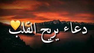 دعاء يريح القلب ♥️