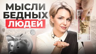 Мышление бедняка. Как выбросить бедные мысли из головы?