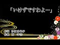いけずですわよ・・・ 作詞:杉江香代子 作曲:髙 幸吉 歌手募集! 全国詩曲音楽連盟