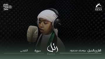 القارئ الشبل يوسف محمود | سورة الضحى