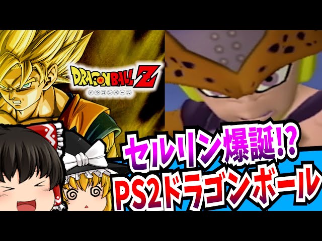 Slow commentary] Dragon Ball Z PlayStation 2, the game that