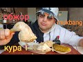 МУКБАНГ пол куры гриль и соленья/обжор воскресный