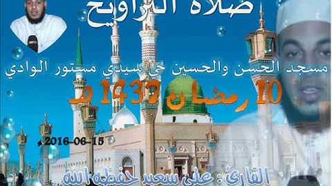 صلاة التراويح من مسجد الحسن والحسين سيدي مستور ليلة 10 رمضان 1435 للقارئ علي سعيد