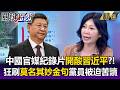 中國官媒大膽黑習近平？紀錄片狂刷12字箴言「義烏發展莫名其妙.無中生有」！？中國師生.黨員被迫苦讀-【關鍵時刻】每日懶人包 20260727