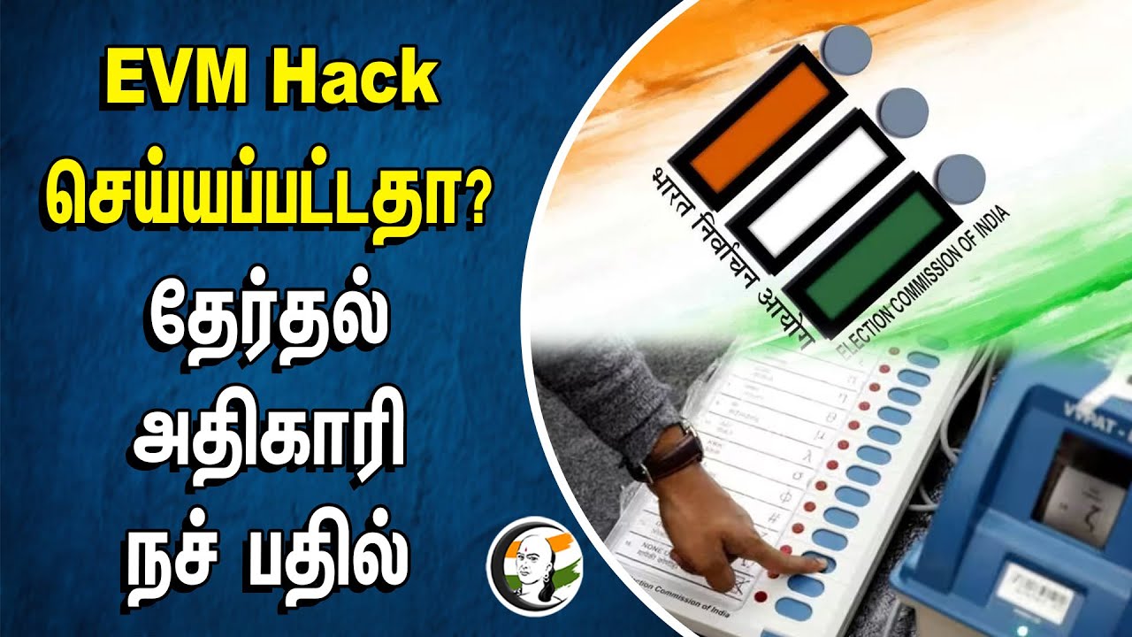 EVM Hack செய்யப்பட்டதா? தேர்தல் அதிகாரி நச் பதில் | ECI | Maharashtra ...