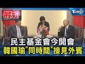 民主基金會今開會 韓國瑜「同時間」接見外賓｜TVBS新聞 @TVBSNEWS01