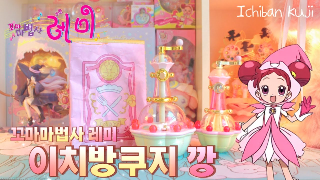 꼬마마법사 레미 Sweet magical surprise 25주년 이치방쿠지❤️おジャ魔女どれみ 一番くじ❤️Ojamajo Doremi Ichiban Kuji