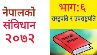 नेपालको संविधान २०७२,भाग:६| रास्ट्रपति/उपराष्ट्रपति||Nepal Ko Sambidhan 2072 |Constitution of Nepal|