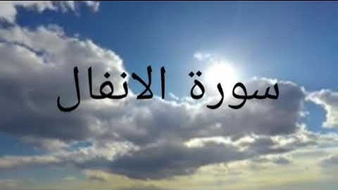 سورة الانفال برواية ورش عن نافع كاملة بالصيغة المغربية